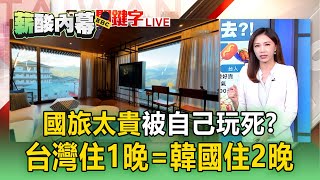 【薪酸內幕】國旅被自己玩死「台灣住1晚=韓國住2晚」？ 夜市章魚燒「1盒70元」網嘆：吃不起！
