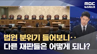 법원 분위기 들어보니‥다른 재판들은 어떻게 되나? (2025.05.07/뉴스데스크/MBC)