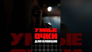 😱УМНЫЕ ОЧКИ для плавцов🔥ИННОВАЦИЯ