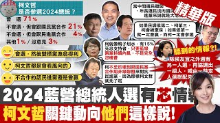 【張雅婷報新聞】柯文哲會選2024總統嗎? 最新網路民調這樣看｜藍營2024到底派誰?! 徐巧芯爆料"聽到的情報"  精華版@中天電視CtiTv