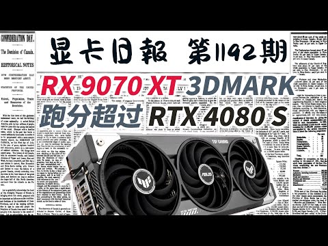 显卡日报1月10日｜非公RX9070XT显卡3DMark TSE跑分泄露，超过4080S #电脑 #数码 #DIY #显卡 #cpu #NVIDIA #AMD