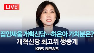 [LIVE] 집안싸움 점입가경, 개혁신당 허은아 최고위 생중계/2025년 2월 5일(월)/KBS
