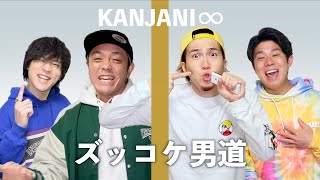 【男４人で歌う】ズッコケ男道/ 関ジャニ∞(Cover)