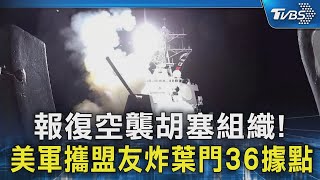 報復空襲胡塞組織! 美軍攜盟友炸葉門36據點｜TVBS新聞 @TVBSNEWS02