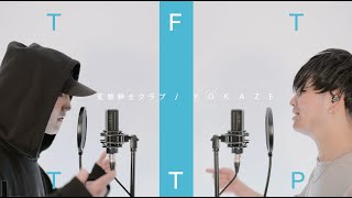 【YOKAZE/変態紳士クラブ】歌ってみた / THE F1RST TENG