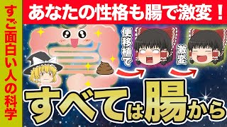 【ゆっくり解説】腸内細菌で性格を変える！腸の機能と腸内フローラ移植【雑学】