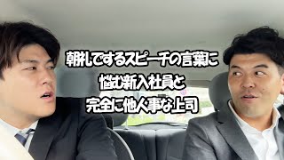 社会人あるある〜朝礼でするスピーチの言葉に悩む新入社員と完全に他人事な上司【上司と部下】