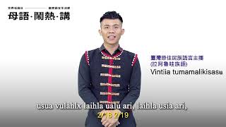 2023世界母語日 ─ 國家語言生活節：主播打招呼（臺灣原住民族語言－拉阿魯哇族語）