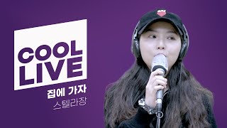 쿨룩 LIVE ▷스텔라장 ‘집에 가자’ /[비투비의 키스 더 라디오] l KBS 211231 방송