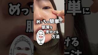 めっちゃ簡単に肌質を見分ける方法はこれよ♡あなたの肌質はどれだったか教えてね