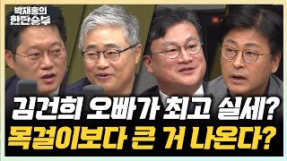 7/30(수) 김건희 오빠의 영향력은? 전한길, 국힘 당 대표 후보 면접을?(박성태 장성철 김종혁 황명필) 조국 광복절 특사, 가능성은?(김수민)