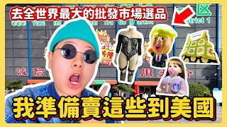 去中國電商之都選品，意外發現了誰正在中國大賺特賺！誰在被時代淘汰？我的Etsy和獨立站選品思路大公開！義烏考察全攻略