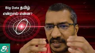 MMSTVL3AAAA  | Big Data Tamil என்றால் என்ன ?  | Dr செம்மல்