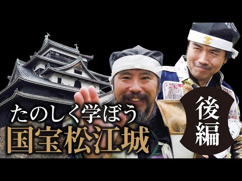 【たのしく学ぼう】国宝松江城！後編
