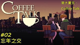 [罪大實況]Coffee Talk 02 忘年之交