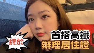 閩台生活圈｜翟翟廈門辦居住證 首搭高鐵體驗一等座靠背 挑戰醬香拿鐵 @chaihsuan