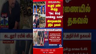 Cuddalore | cuddaloreaccident | traincrash | thanthitv