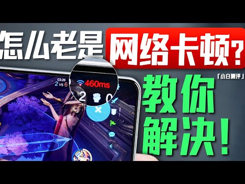 「小白」怎么老是网络卡顿断流？手把手教你解决！