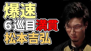 【Mリーグ】爆速お手軽満貫!!【松本吉弘/渋谷ABEMAS】