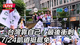 【直播完整版】「台灣靠自己」最後衝刺 7/24凱道挺罷免