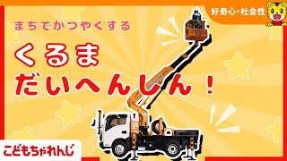 【11分まとめ】のりもの大変身！| はたらくくるま | 子ども向け動画詰め合わせ| しまじろうチャンネル公式