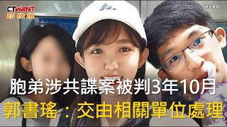 CTWANT 社會新聞 / 胞弟涉共諜案被判3年10月　郭書瑤：交由相關單位處理