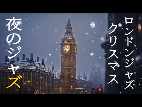 冬のロンドンの夜のジャズ音楽 ~ 雪のロンドンの雰囲気と美しいビッグ ベンの時計塔を備えた暖かい冬のジャズ音楽 ~ 最高のジャズ音楽に魂を浸し、心地よい眠りに誘いましょう。