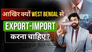 आखिर क्यों West Bengal से Export-Import करना चाहिए ? How to Start Export Business from West Bengal ?