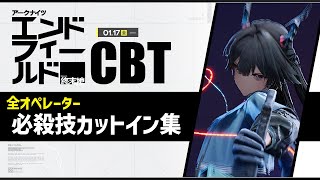 【エンドフィールドCBT】 全オペレーター必殺技カットイン集｜アークナイツ：エンドフィールド