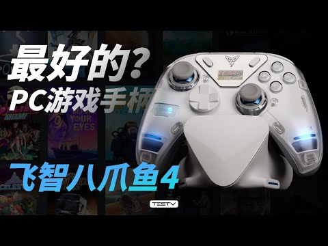 最强PC游戏手柄？！飞智八爪鱼4【值不值得买第657期】