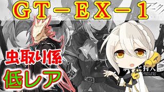 【アークナイツ】GT-EX-1　大量のアシッドムシ　低レア攻略　騎兵と狩人【ARKNIGHTS】【明日方舟】