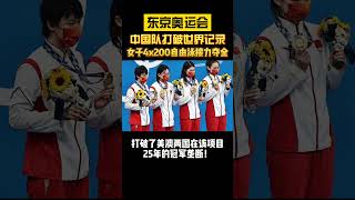 意外的惊喜！中国姑娘们在女子4x200米自由泳接力中夺得金牌！并且打破世界记录！#奥运会#中国队yyds