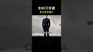 有50万存款 算不算有钱人#打工人 #提升自己 #创业 #商业思维 #赚钱思维 #认知