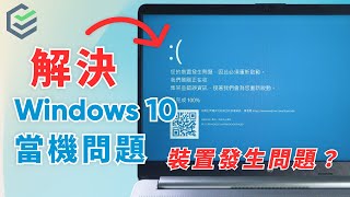 【Windows 10當機問題修復】如何解決電腦當機藍屏錯誤？多方案幫助你修復Windows 10電腦故障！適合新手的修復教程！速看！