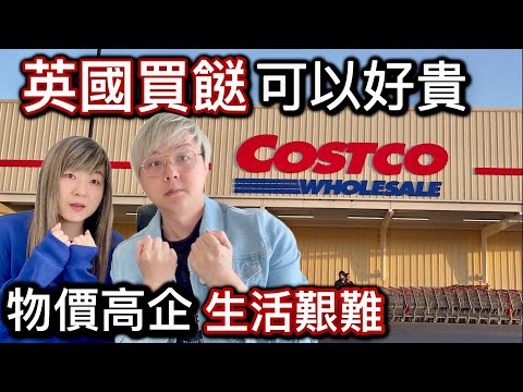 英國買餸可以好貴⁉️巨型Costco包羅萬有物價指數對比❓唔睇價錢荷包隨時超支乾塘⁉️ 外國生活艱難唔容易⁉️為咗慳錢餐餐煮飯煮到怕⁉️