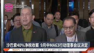 沙巴索40%净税收诉求  副揆：912会议料拍板【2025.07.14 八度空间华语新闻】