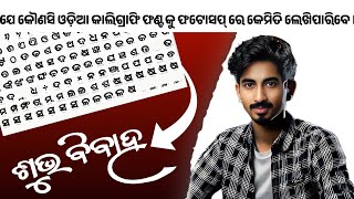 How To Use Odia Calligraphy Font In Computer | Odia Calligraphy Font Download | Odia Font