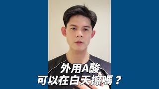 【耀哥快說】外用A酸可以在白天擦嗎？#shorts