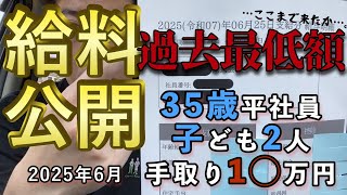 【給料明細】6月の手取りが“過去最低”でした。35歳・子ども2人でこれはキツすぎる… #給料公開