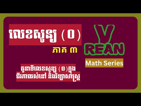 លេខសូន្យ (Zero ភាគ៣)_តួនាទីលេខសូន្យ (0) ប្រើនៅក្នុងជីវភាពរស់នៅ និងក្នុងវិទ្យាសាស្ត្រ
