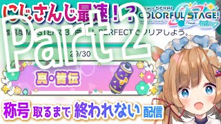 【#プロセカ】にじさんじ最速！？「真・皆伝」称号GETするまで終われない配信！Part2【#エリーコニファー/#にじさんじ】#プロジェクトセカイ