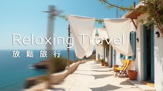 旅行音樂Travel Music｜悠閒地在海邊的村落，隨意走走，感受微風與海的氣息