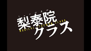 ミュージカル『梨泰院クラス』オフィシャルPV ｜MUSICAL ITAEWON CLASS OFFICIAL TRAILER