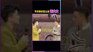 “嘴上这么说，身体却很诚实”#杨树林 #张大大
