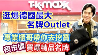 逛爆德國最大名牌Outlet TK MAXX 專業櫃哥帶你去挖寶｜夜市價買爆精品名牌 小資族的購物天堂 下殺二折也太便宜 卡不刷爆不出來 【Alvis的日常 17】EP.109 開箱TKMAXX