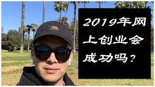 網路創業 | 2019年在網上創業會成功嗎?
