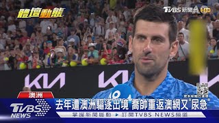 去年遭澳洲驅逐出境 喬帥重返澳網又「尿急」｜TVBS新聞 @TVBSNEWS01