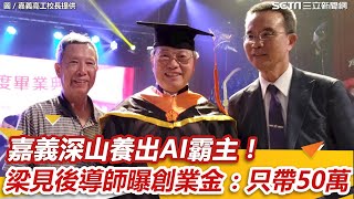 嘉義窮苦農家子弟翻身　身價破億CEO梁見後母首曝光：要煮飯沒米用借的 ｜94要賺錢