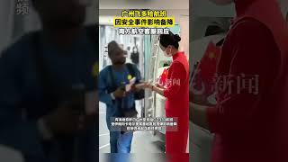 广州飞多哈航班因安全事件影响备降 南方航空客服回应