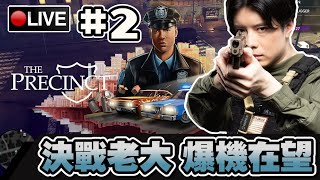 【The Precinct】警局新丁決戰幫派大佬!! 今晚會有機會爆機嗎...?! #2 📅13-07-2025